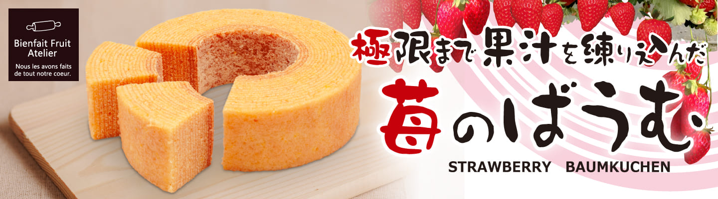 苺のばうむのバナー画像。苺のバウムクーヘンと苺の背景。